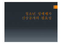 형사정책토론 청소년 성매매자 신상공개의 필요성-1