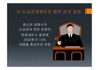 형사정책토론 청소년 성매매자 신상공개의 필요성-16