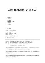 사회복지개론기관조사경기광주지역자활센터-1