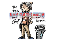 청소년 진로탐색 프로그램 기안-1