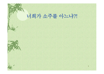 소주 판매현황과 개선사항-2