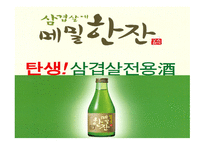 소주 판매현황과 개선사항-20