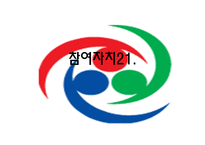 참여자치 21 레포트-1