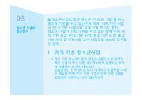 청소년사업의 유형과 접근방식-8