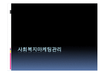 사회복지 마케팅 관리 사회복지 마케팅의 개념과 필요성-1