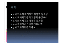 사회복지 마케팅 관리 사회복지 마케팅의 개념과 필요성-2