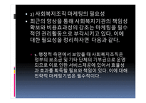 사회복지 마케팅 관리 사회복지 마케팅의 개념과 필요성-4