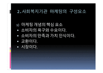 사회복지 마케팅 관리 사회복지 마케팅의 개념과 필요성-6