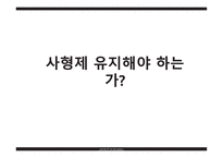 사형제 유지해야 하는가-1