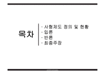 사형제 유지해야 하는가-2