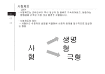 사형제 유지해야 하는가-3