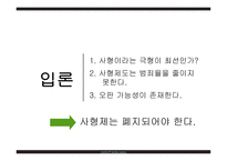 사형제 유지해야 하는가-15
