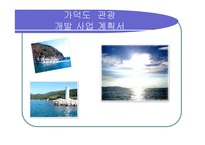 가덕도 관광개발 사업계획서-1