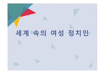 세계 속의 여성 정치인-1