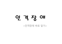 인격장애 레포트-1