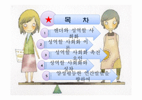 가족과 젠더 젠더와 성역할 사회화-2