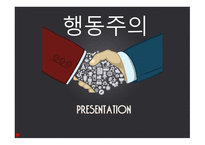 행동주의 보고서-1
