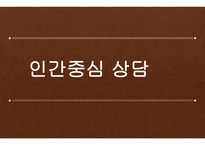 인간 중심 상담 보고서1-1