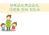 보육교사 학교 교사 다문화 언어지도사-1
