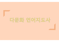 보육교사 학교 교사 다문화 언어지도사-17