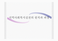 지역사회복지 실천의 원칙과 과정2-1