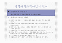 지역사회복지 실천의 원칙과 과정2-3
