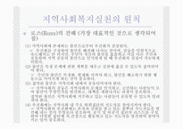 지역사회복지 실천의 원칙과 과정2-6