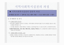 지역사회복지 실천의 원칙과 과정2-10