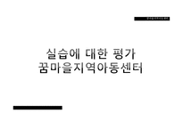 실습에 대한 평가 꿈마을지역아동센터-1