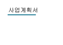 매거진 제조업 창업 사업계획서-1