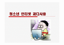 청소년 인터넷 과다사용-1