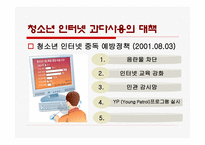 청소년 인터넷 과다사용-20