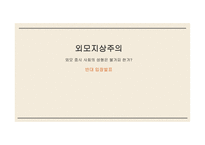 외모 중시 사회의 성형은 불가피 한가 반대 입장-1