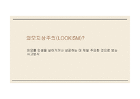 외모 중시 사회의 성형은 불가피 한가 반대 입장-4