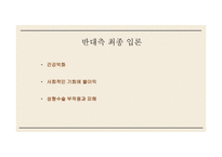 외모 중시 사회의 성형은 불가피 한가 반대 입장-16