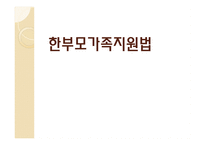 한부모가족지원법 보고서-1