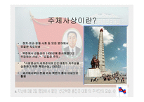 주체사상 레포트-3