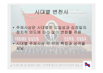 주체사상 레포트-4