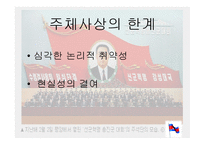 주체사상 레포트-19