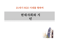 세기 NGO시대 레포트-1