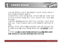 세기 NGO시대 레포트-2