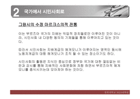 세기 NGO시대 레포트-11