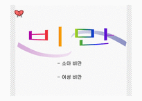 소아비만과 여성비만-1