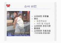 소아비만과 여성비만-2