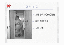 소아비만과 여성비만-12