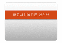 학교 사회복지론 인터뷰-1