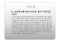 학교 사회복지론 인터뷰-5