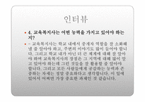 학교 사회복지론 인터뷰-6