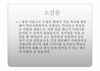 학교 사회복지론 인터뷰-8