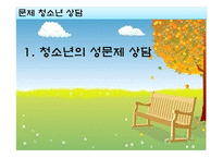 청소년의 성문 제상 담-1